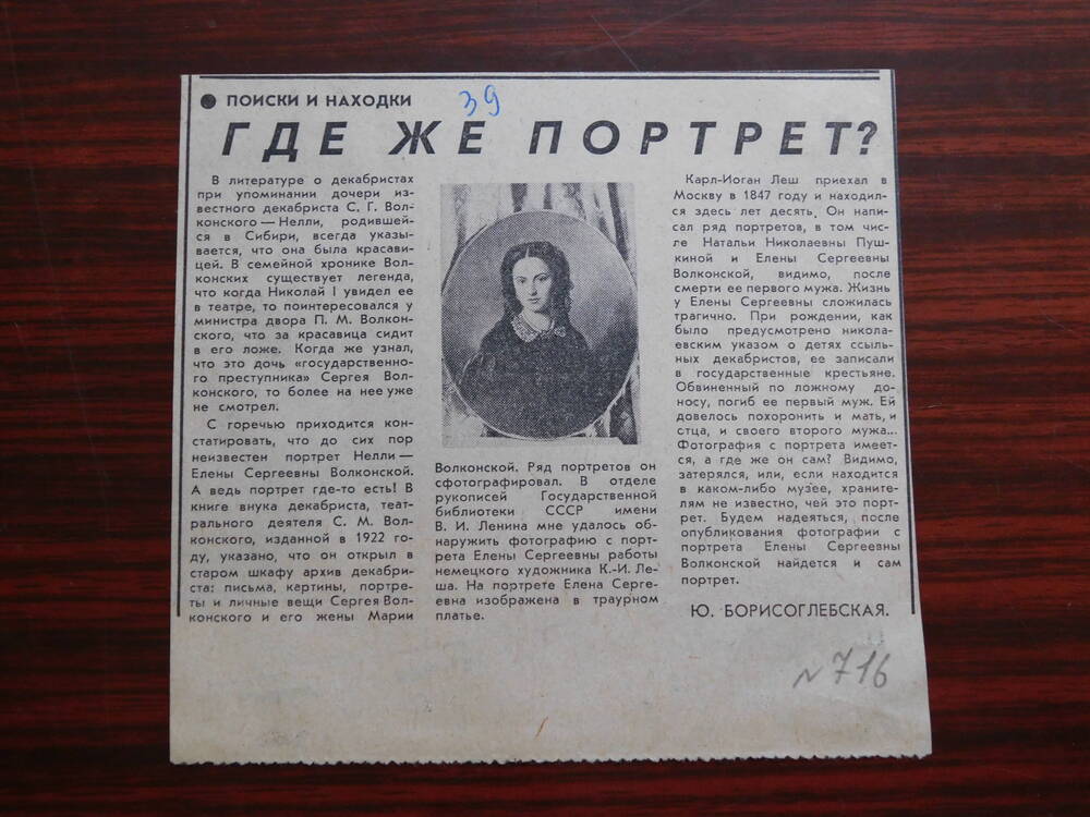 Фрагмент газеты Советская культура от 16.06.1976 г. Ст. Ю. Борисоглебская. Где же портрет. Москва.