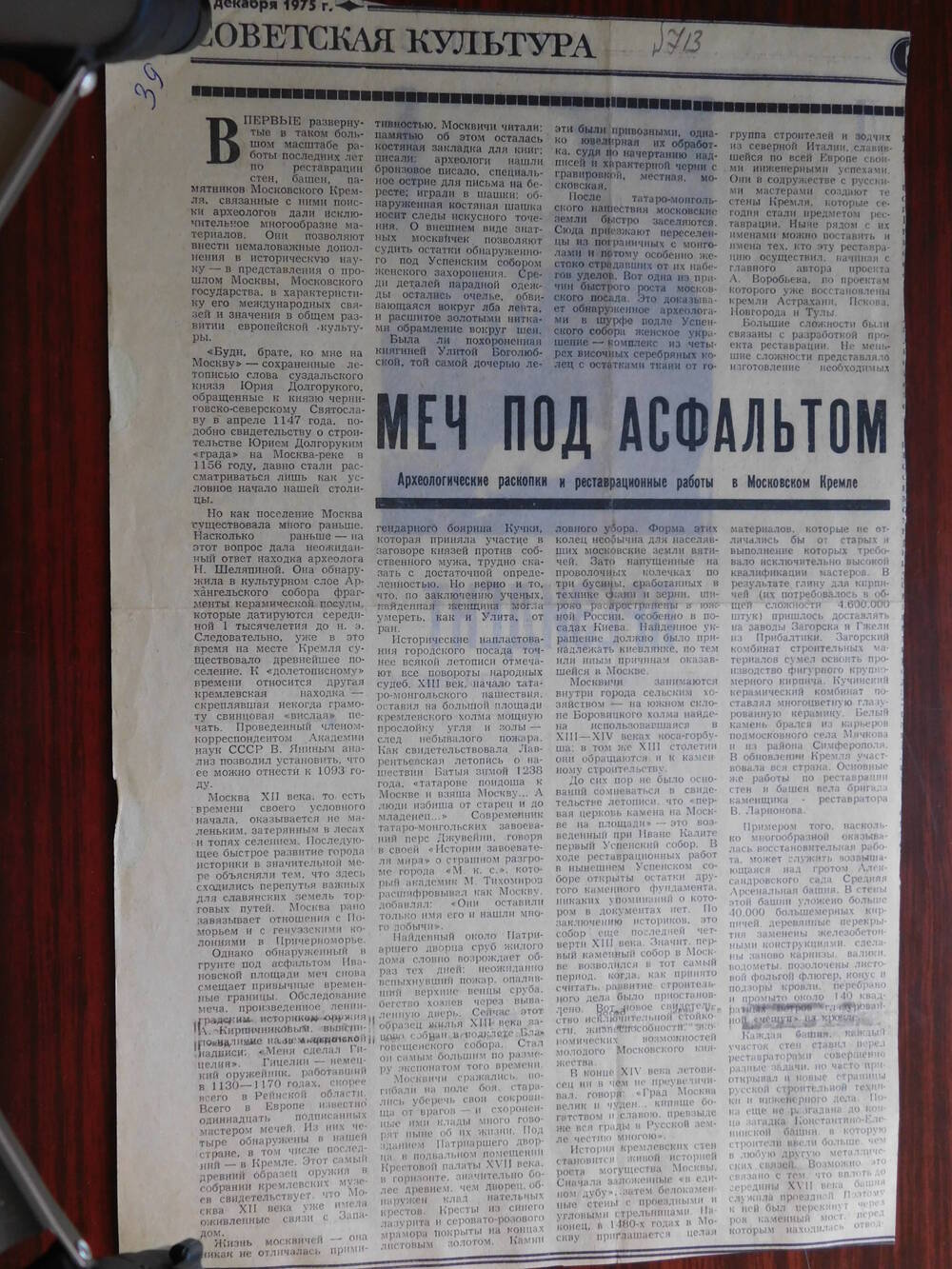 Фрагмент газеты Советская культура от 19.12.1975 г. Ст. Мы под асфальтом. Москва.