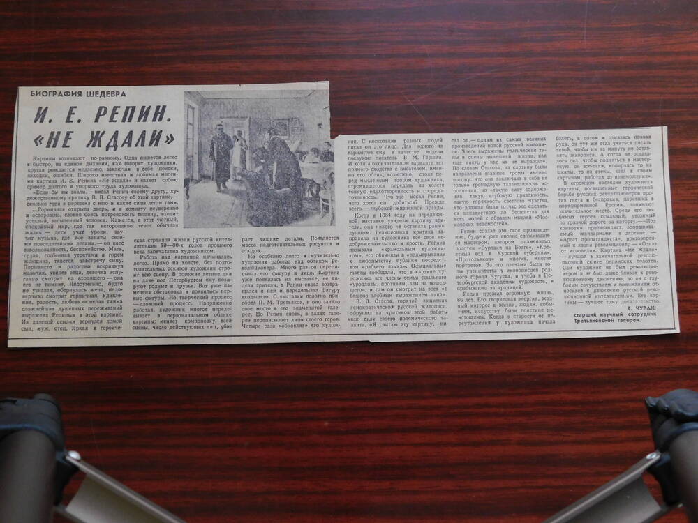 Фрагмент газеты Труд от 18.12.1977 г. Ст. Г. Чурак. И.Е. Репин. Не ждали. Москва.