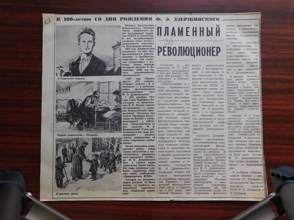 Фрагмент газеты Вечерняя Москва от 19.09.1977 г. Ст. Пламенный революционер. Москва.