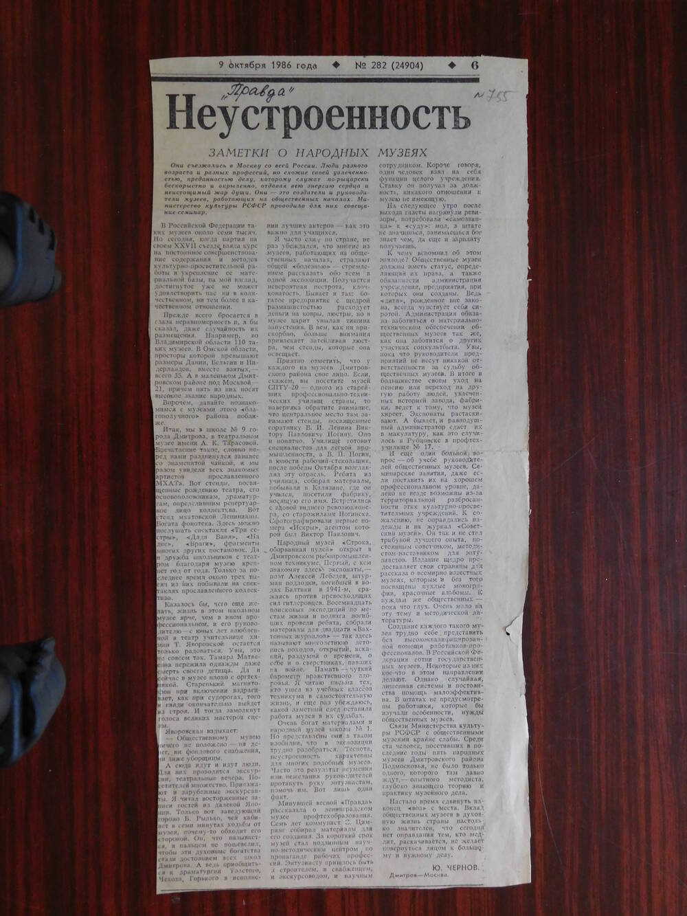 Фрагмент газеты Правда № 282 от 09.10.1986 г. Ст. Ю. Чернов. Неустроенность. Москва.
