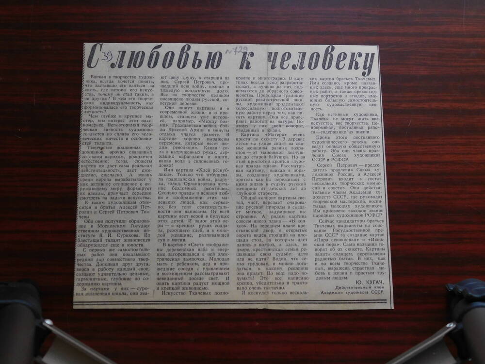 Фрагмент газеты правда о 18.06.1978 г. Ст. Ю. Кугач. С любовью к человеку. Москва.