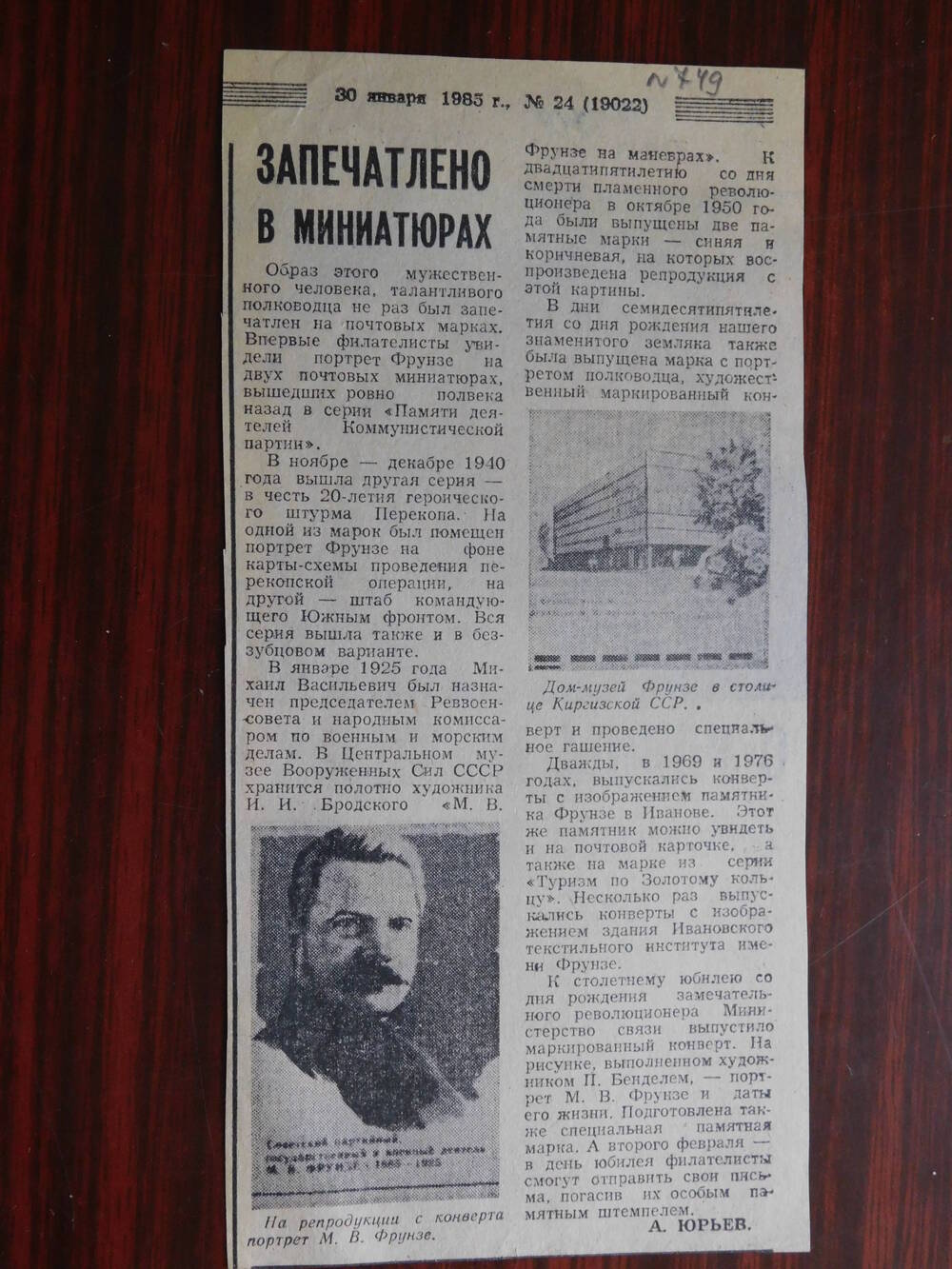 Фрагмент газеты рабочий край № 24 от 30.01.1985 г. Ст. А. Юрьев. Запечатлено в миниатюрах. Иваново.
