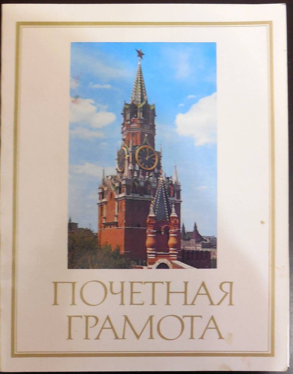 Грамота почетная вокальной группе Гамского сельского дома культуры от 29.06.1986 г.