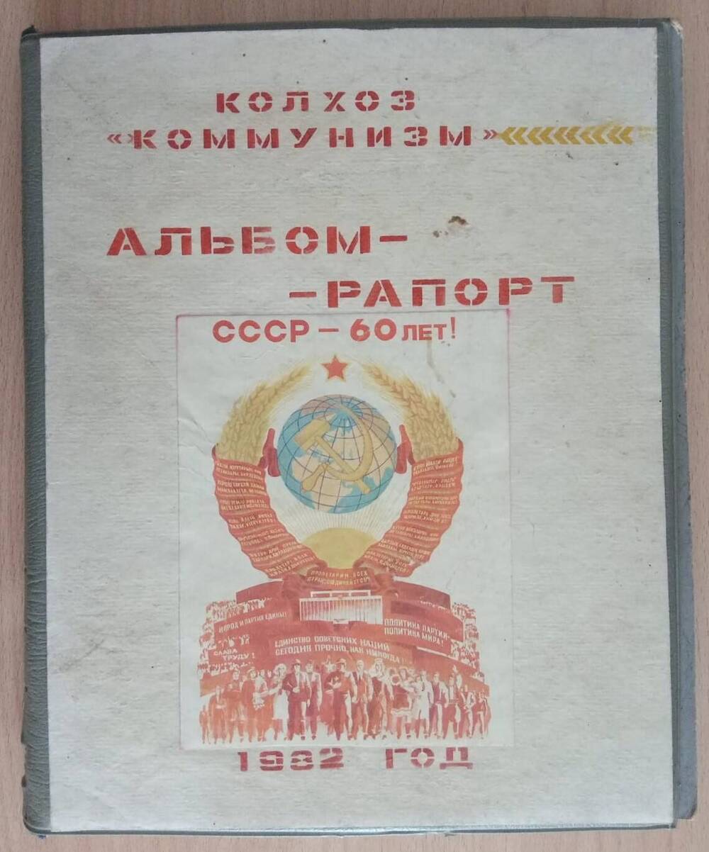 Альбом-рапорт Колхоз Коммунизм