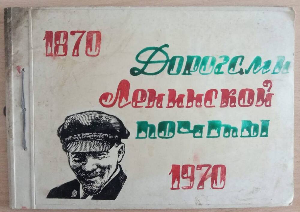 Альбом Дорогами Ленинской почты
