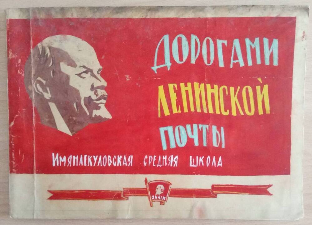 Альбом Дорогами Ленинской почты