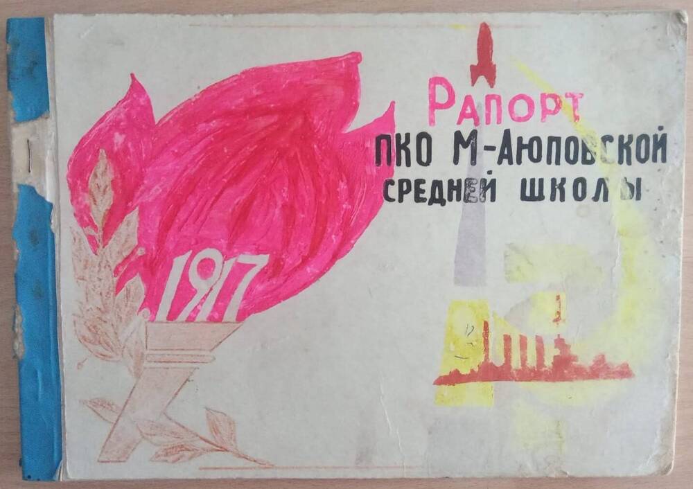 Альбом Рапорт ПКО Митро-Аюповской средней школы