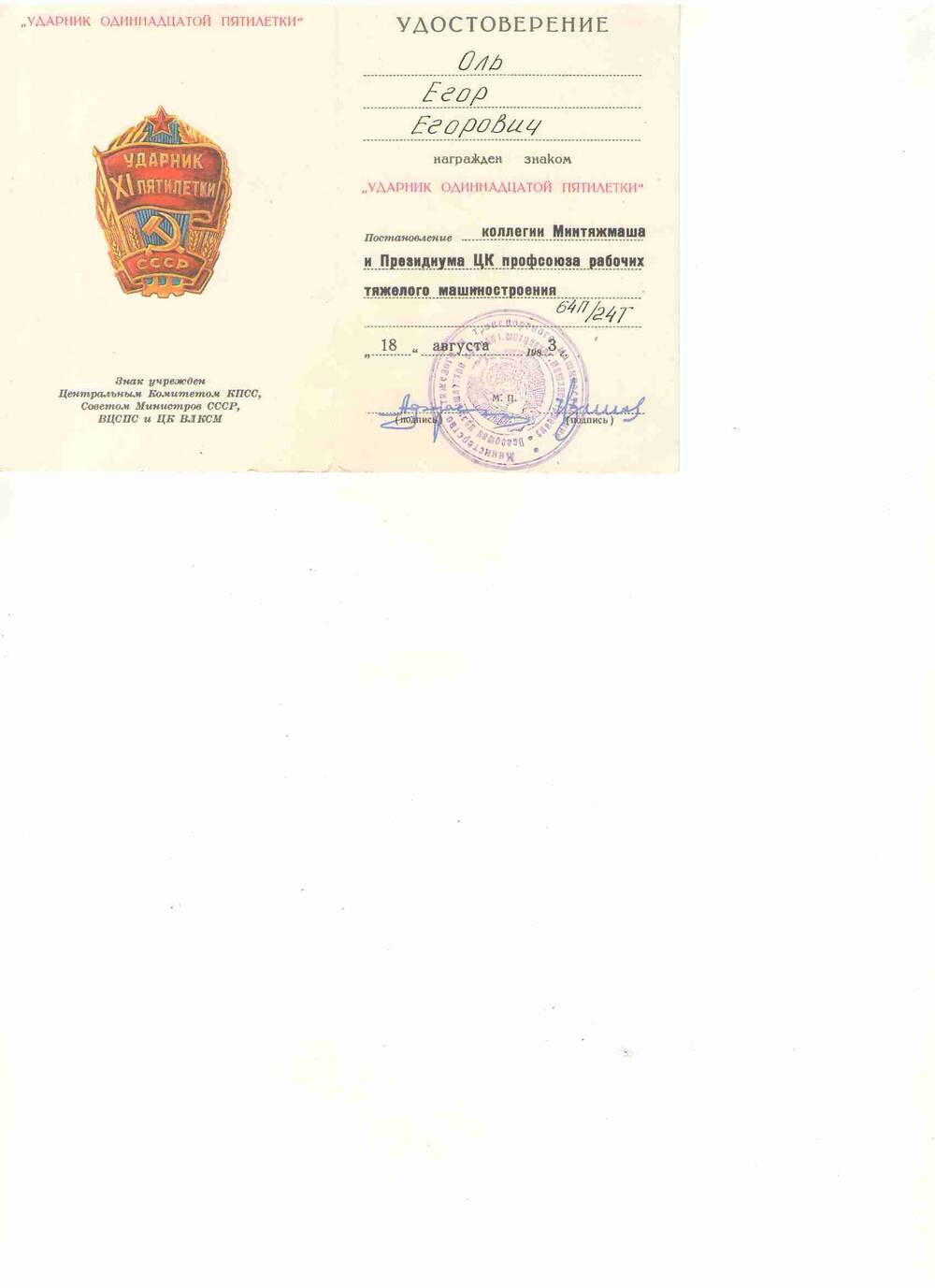 Удостоверение на имя Оля Егора Егоровича о награждении знаком «Ударник одиннадцатой пятилетки». 1983 г.