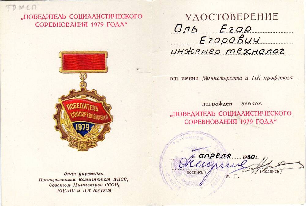 Удостоверение на имя Оля Егора Егоровича о награждении знаком «Победитель социалистического соревнования 1979 г.» 1980 г.
