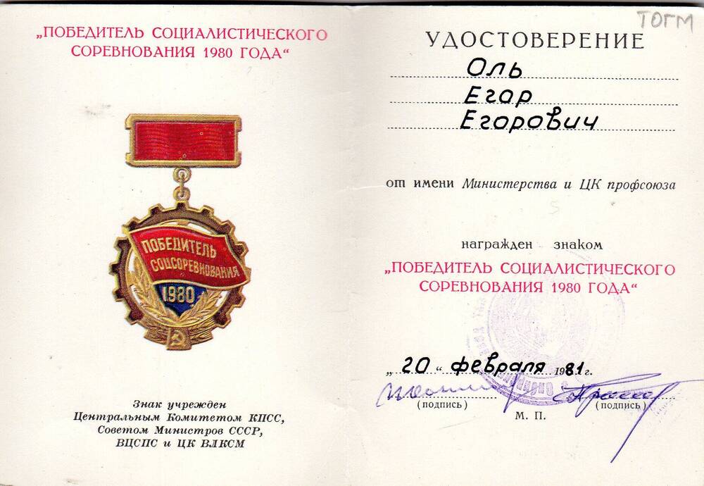 Удостоверение на имя Оля Егора Егоровича о награждении знаком «Победитель социалистического соревнования 1980 г.»  20 февраля 1981 г.