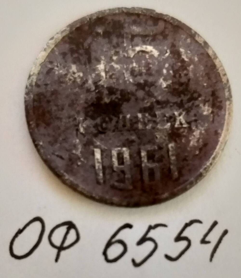 Монета 15 копеек 1961 года