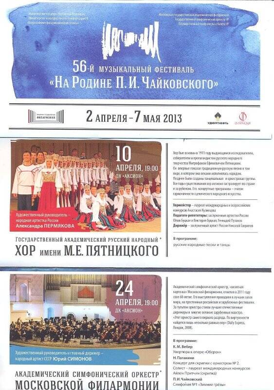Программа. 56-й музыкальный фестиваль На Родине П.И. Чайковского. 2 апреля -7 мая 2013»
