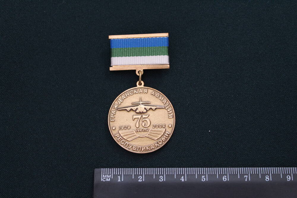 Медаль памятная  Гражданская авиация Республики Коми 75 лет 1929-2004