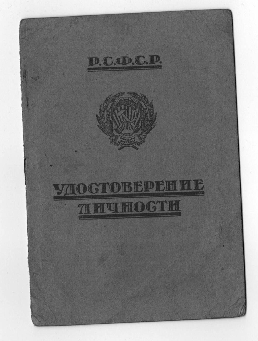 Удостоверение личности № 0218360 серии Г, на имя Евсеева А. Г.