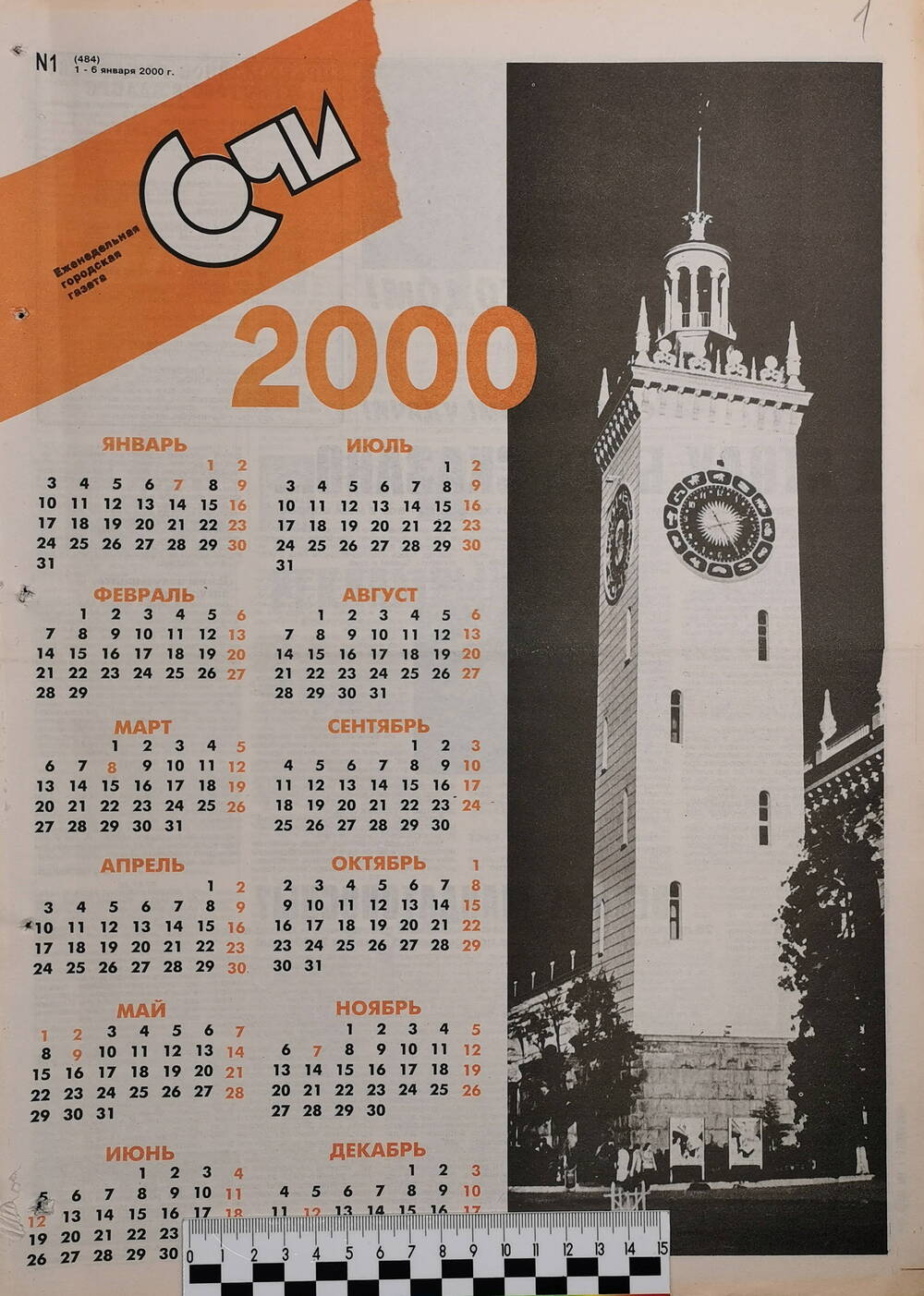 Газета еженедельная городская «Сочи» № 1 (484) с 1 по 6 января 2000 г.