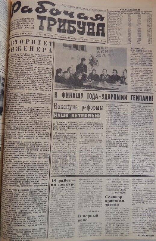 Газета Рабочая трибуна № 140 (2168) суббота, 23 ноября 1974 г.