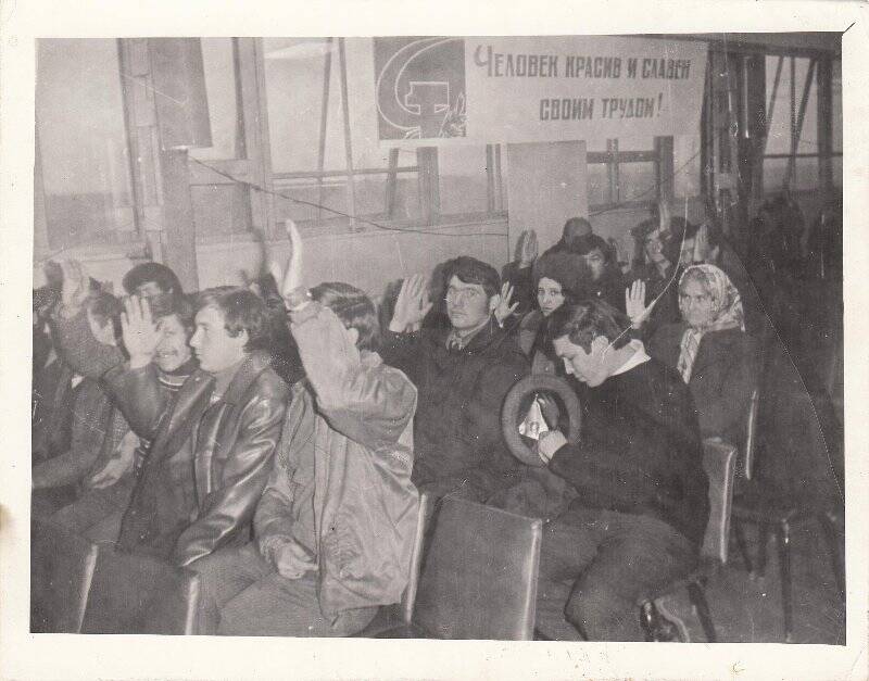 Фотография. Комбинат ПСМ, комсомольское собрание, 1975 год, идет голосование.