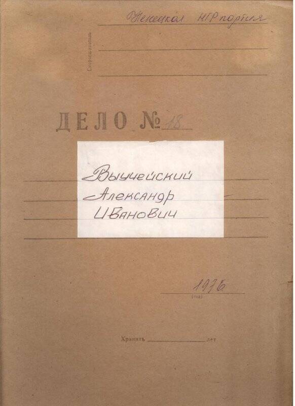 Личное дело Выучейского Александра Ивановича.