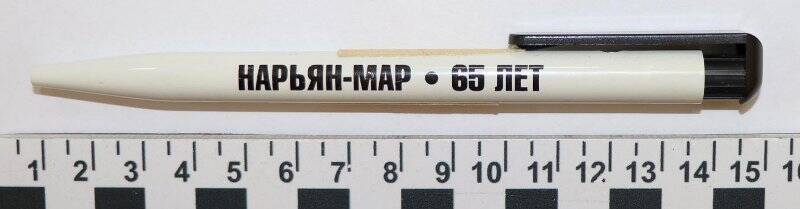 Ручка шариковая Нарьян-Мар 65 лет.