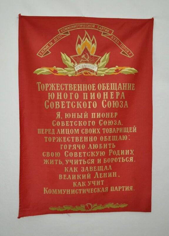Торжественное обещание юного пионера Советского Союза.