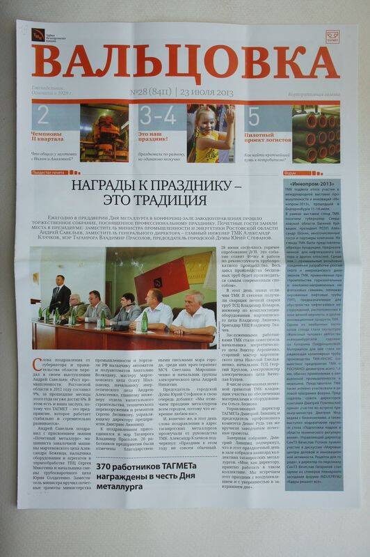 Газета Вальцовка ОАО Тагмет  №28 от 23 июля 2013г.