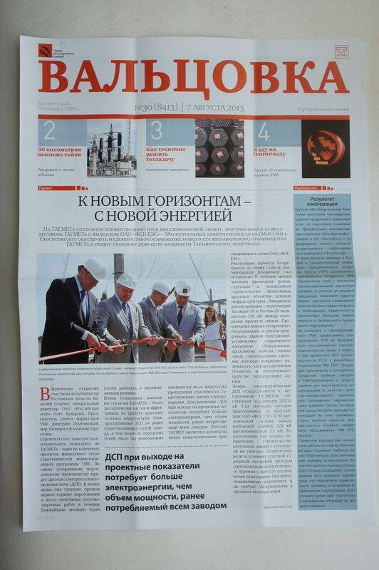 Газета Вальцовка ОАО Тагмет  №30 от 7 августа 2013г.