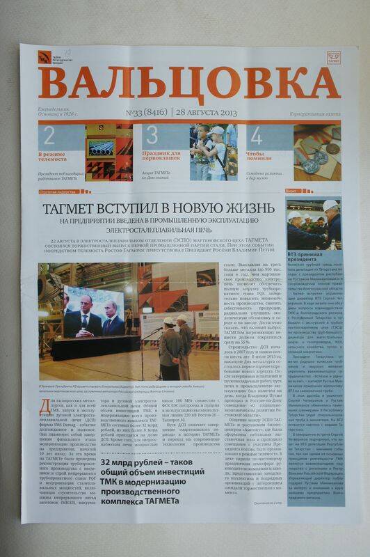 Газета Вальцовка ОАО Тагмет  №33 от 28 августа 2013г.