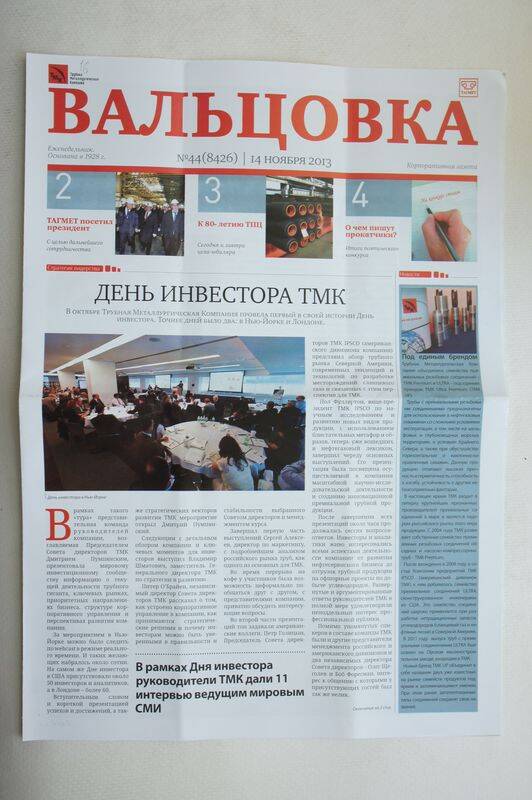 Газета Вальцовка ОАО Тагмет  №44 от 14 ноября 2013г.