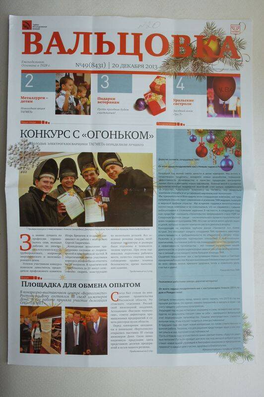 Газета Вальцовка ОАО Тагмет №49 от 20 декабря 2013г.