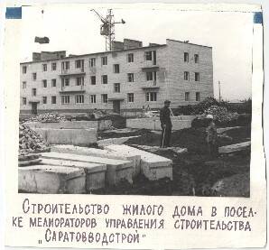 Ф/чб/к. Строительство жилого дома в пос. Мелиораторов. Саратоводстрой. 1977.