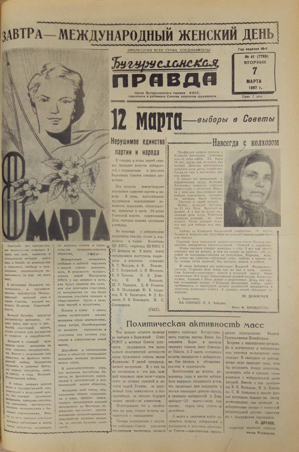 Газета. Бугурусланская правда, № 41 (7769) от 7 марта 1967 г.