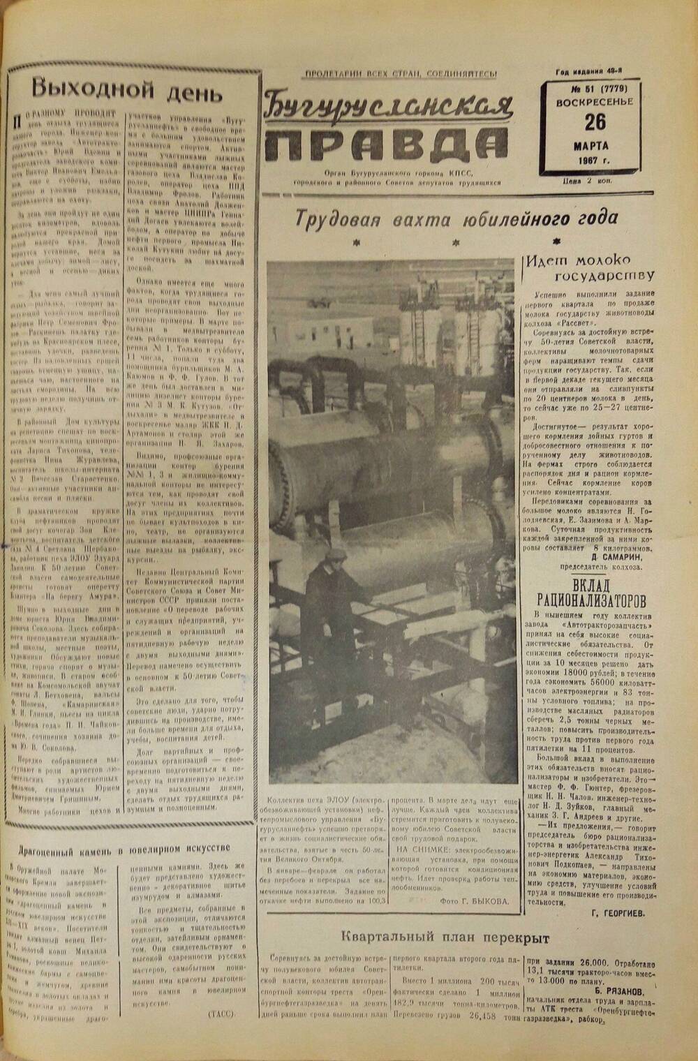 Газета. Бугурусланская правда, № 51 (7779) от 26 марта 1967 г.