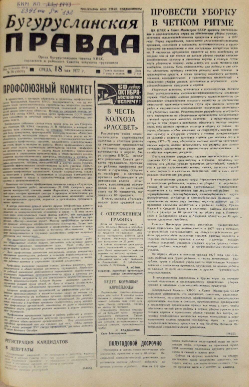 Газета. Бугурусланская правда, № 78 (9870) от 18 мая 1977 г.