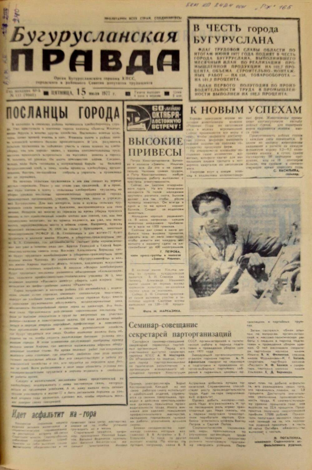 Газета. Бугурусланская правда, № 111 (9903) от 15 июля 1977 г.