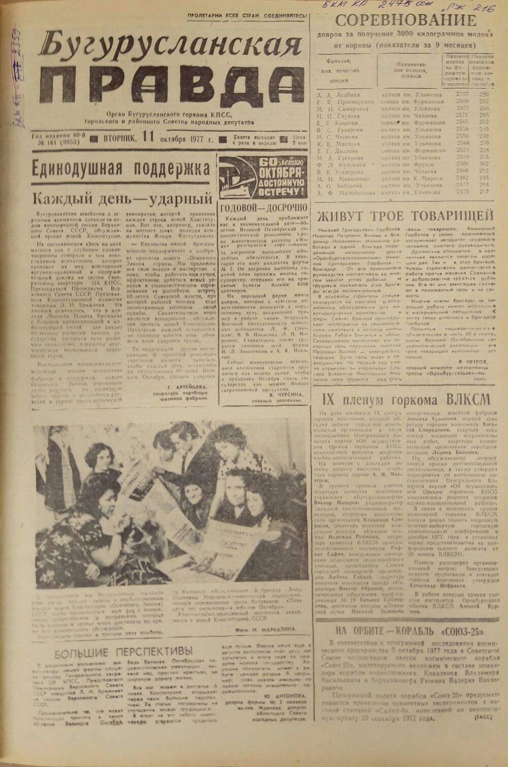 Газета. Бугурусланская правда, № 161 (9953) от 11 октября 1977 г.