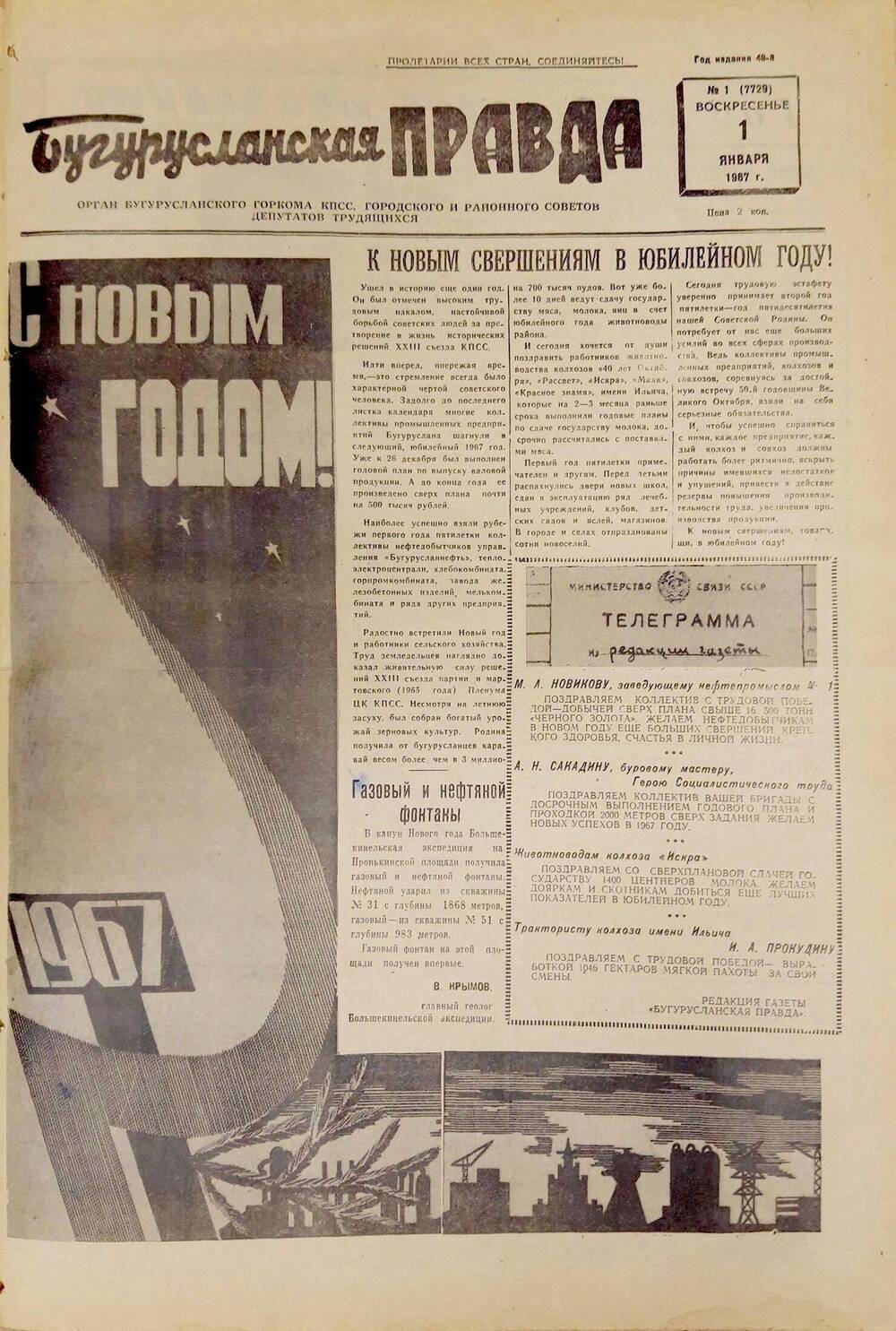 Газета. Бугурусланская правда, № 1 (7729) от 1 января 1967 г.