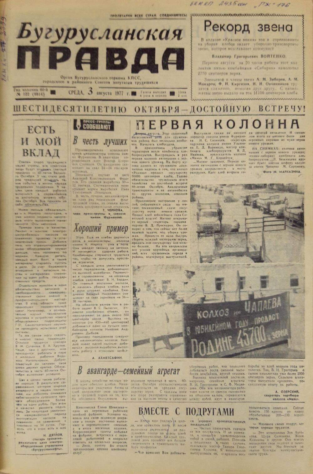 Газета. Бугурусланская правда, № 122 (9914) от 3 августа 1977 г.