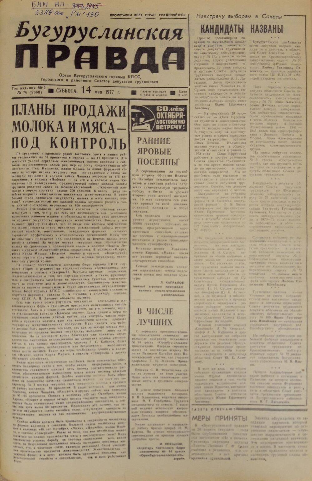 Газета. Бугурусланская правда, № 76 (9868) от 14 мая 1977 г.
