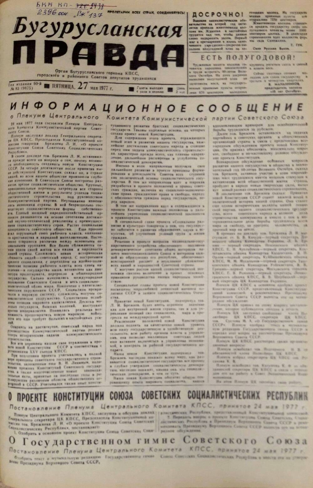 Газета. Бугурусланская правда, № 83 (9875) от 27 мая 1977 г.
