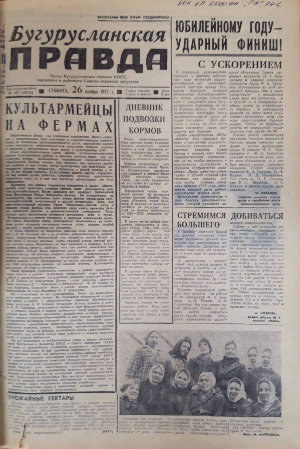 Газета. Бугурусланская правда, № 187 (9979) от 26 ноября 1977 г.