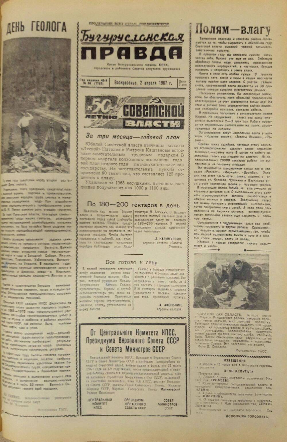 Газета. Бугурусланская правда, № 55 (7783) от 2 апреля 1967 г.