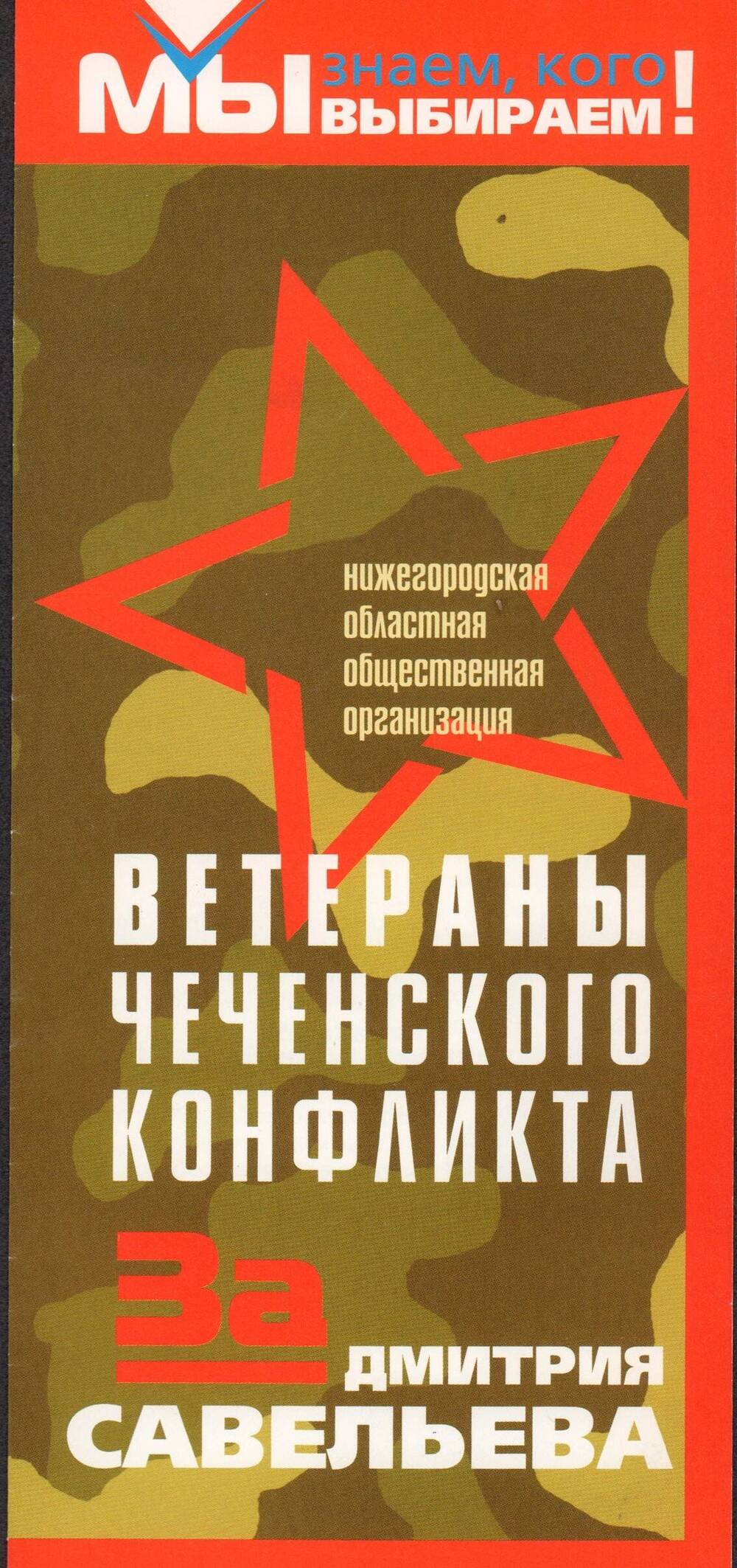 Буклет Ветераны Чеченского конфликта за Дмитрия Савельева