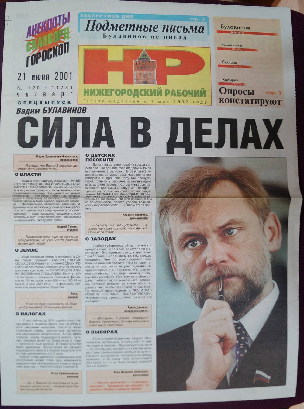 Газета Нижегородский рабочий №120 от 21.06.2001 г.