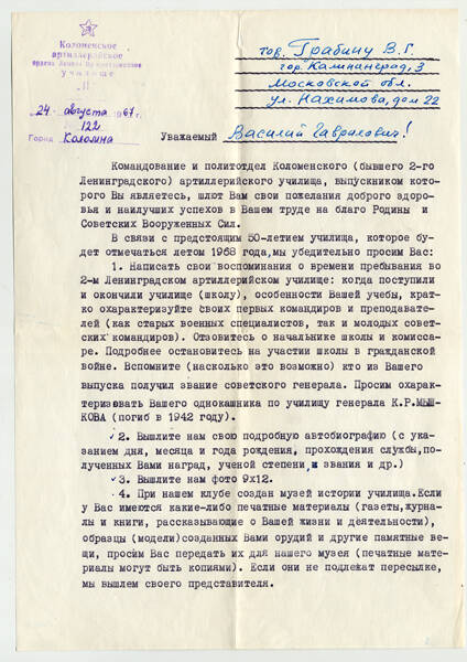 Письмо №122 от 24 августа 1967 г. подполковника К.В. Перегудова, начальника политотдела Коломенского высшего артиллерийского командного училища, В.Г. Грабину с просьбой прислать материалы для музея училища.