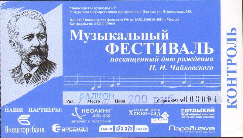 Билет входной на концерт музыкального фестиваля. 18 апреля 2006 года.