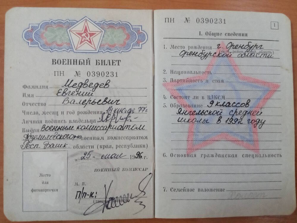 Военный билет Медведева Е.