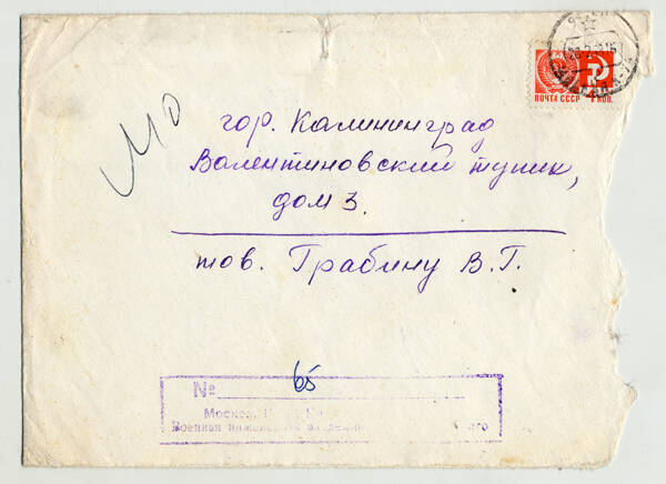 Конверт с наклееной маркой, в котором генерал-полковник артиллерии Г.Ф. Одинцов отправил В.Г. Грабину приветственный адрес в связи с празднованием пятидесятой годовщины создания Советских Вооружённых Сил от 17 февраля 1968 г. (№65).