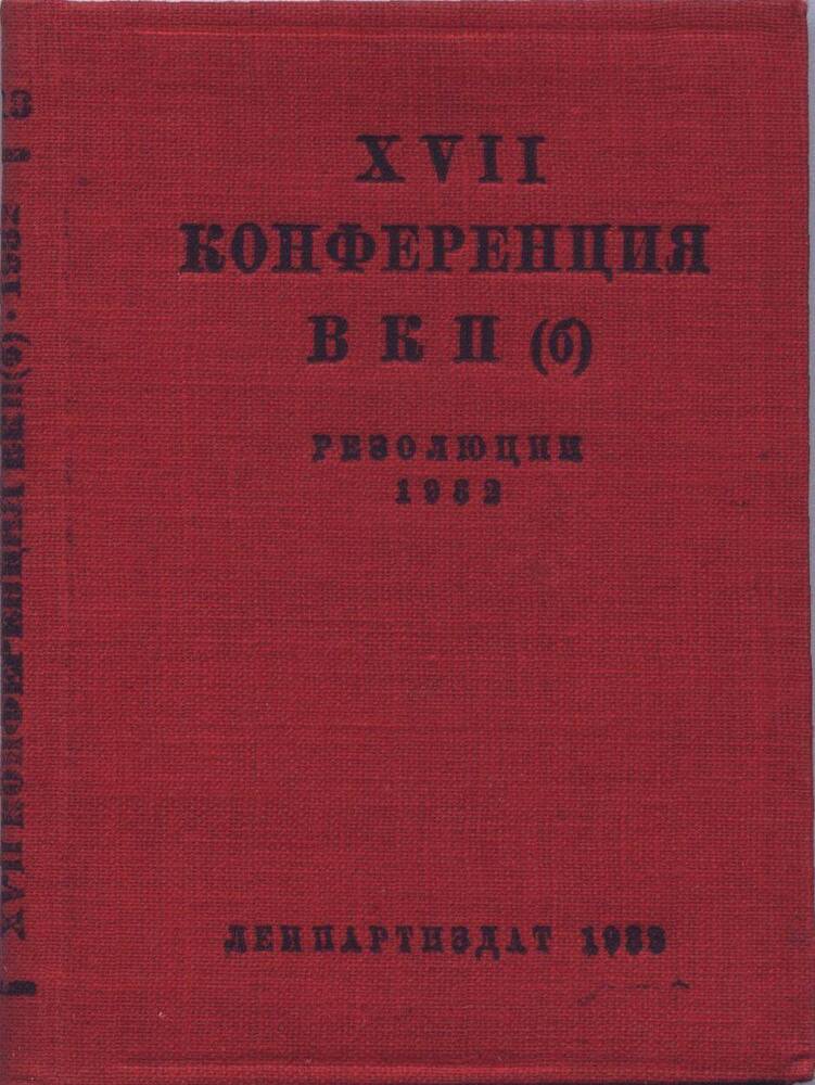 Книга. ХVII конференция ВКП (б). Резолюции 1932.