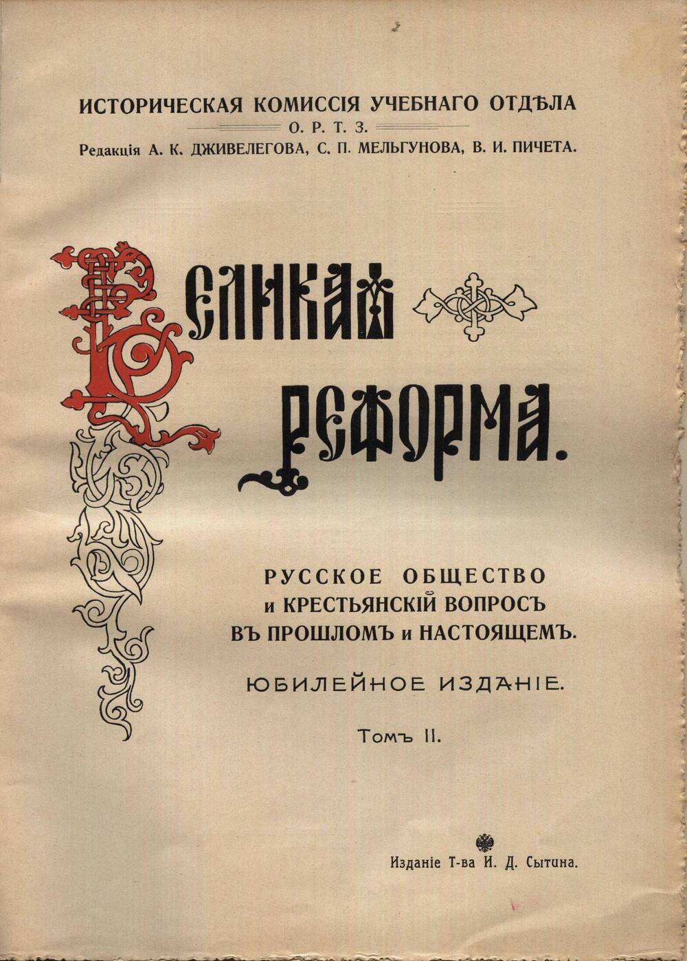 Книга. Великая реформа, 1861-1911 гг.